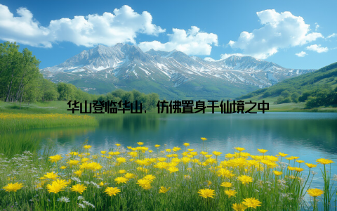 华山登临华山, 仿佛置身于仙境之中