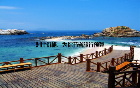 对比价格, 为你节省旅行预算