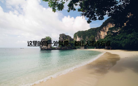 这里的每一处风景, 都让人流连忘返