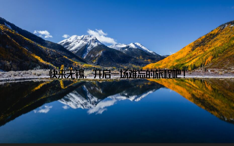 快来无锡, 开启一场难忘的旅程吧!