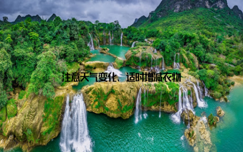 注意天气变化, 适时增减衣物