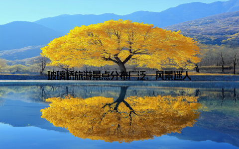 玻璃桥旅游景点分布广泛, 风景迷人