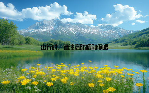 出行时, 请注意防晒和保暖