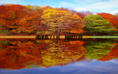 佛像高71米, 巍峨壮观