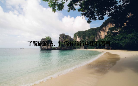 了解旅游法, 让你在旅行中更有底气