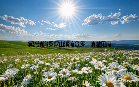 溪流清澈罗浮山溪流众多, 清澈见底