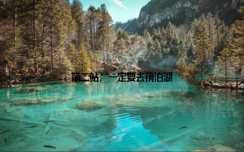 第二站, 一定要去镜泊湖