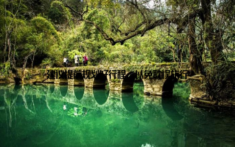 建议提前规划好行程, 以免耽误旅行