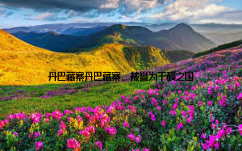 丹巴藏寨丹巴藏寨, 被誉为千碉之国