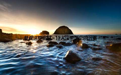 参观这些资料, 让人深感历史的沉重