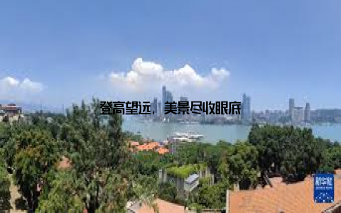 登高望远, 美景尽收眼底