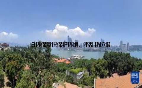 3环保意识保护环境, 不乱扔垃圾