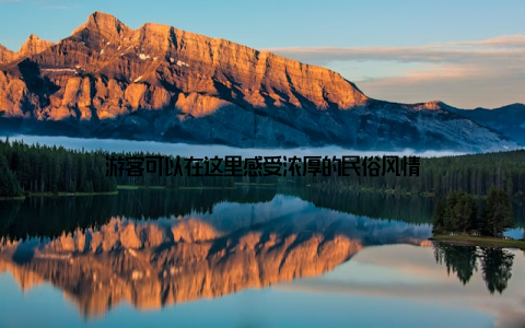 游客可以在这里感受浓厚的民俗风情