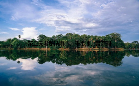 第二天游览法雨寺、千步沙、梵音洞