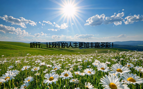 旅行, 让我们的人生更加丰富多彩!