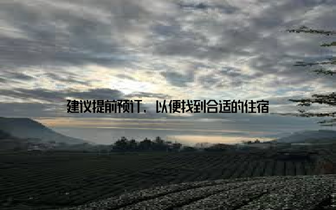 建议提前预订, 以便找到合适的住宿