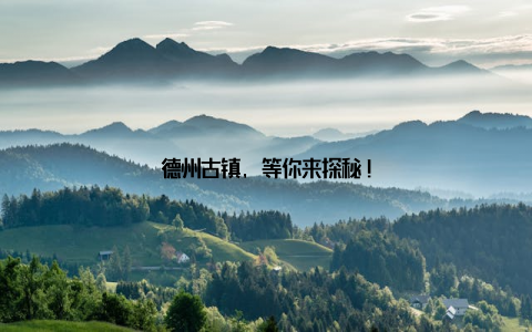 德州古镇, 等你来探秘!