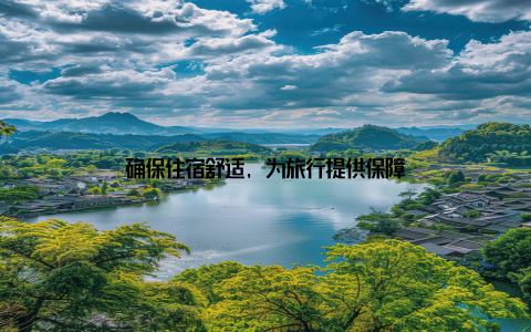 确保住宿舒适, 为旅行提供保障