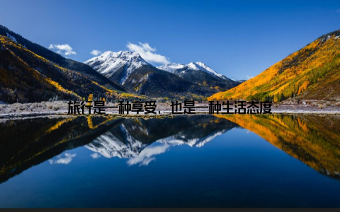 旅行是一种享受, 也是一种生活态度