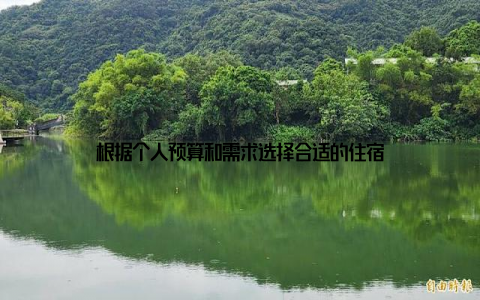 根据个人预算和需求选择合适的住宿