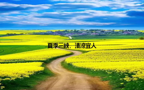 夏季三峡, 清凉宜人